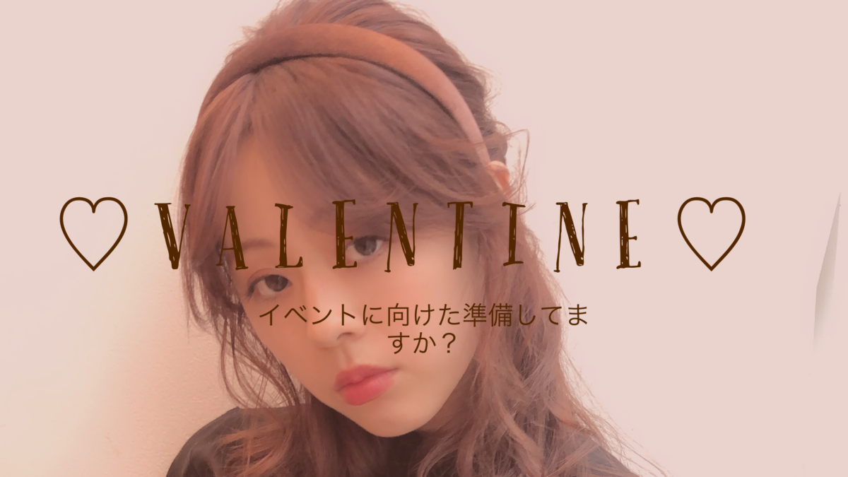 VALENTINE♡に向けて一緒に女子力あげましょう