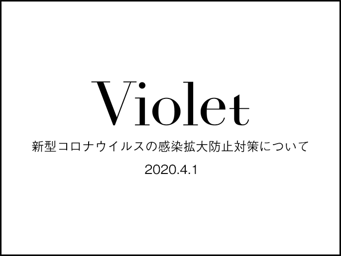 新型コロナウイルスの感染拡大防止対策について