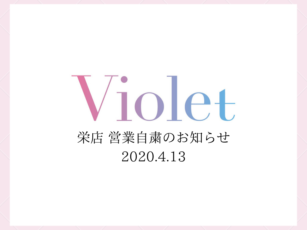 Violet栄店　営業自粛のお知らせ