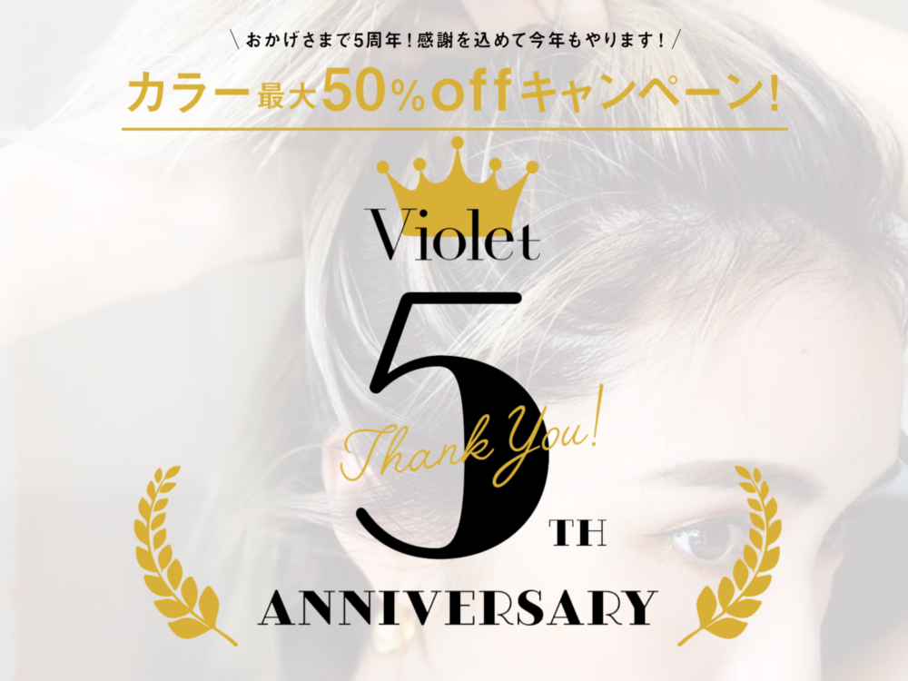 【カラー最大半額！】★10月限定★Violet5周年イベント開催！！