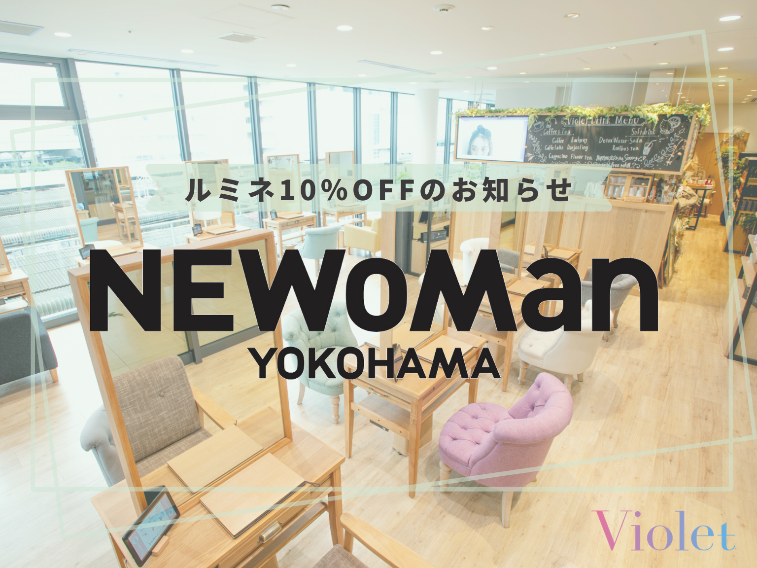 【横浜店ルミネカード10％OFF】施術も美容商品も♡11月5日〜16日まで！