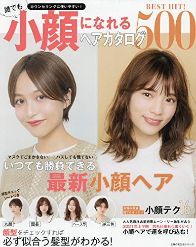 小顔になれるヘアカタログ500【浅沼】【Rui】【MANAE】