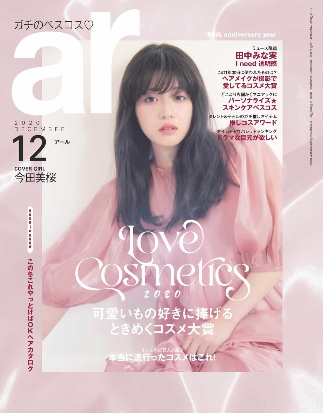 現代髪色百花繚乱【ar12月号】