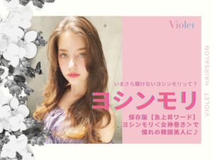 マガジンカテゴリ パーマ Violet バイオレット 青山 表参道 名古屋栄 横浜の美容室