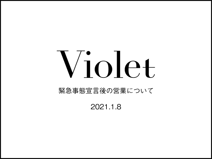 Violet緊急事態宣言後の営業について