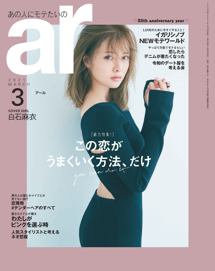 【ar３月号】「旬髪オーダーランキング」浅沼雄元・MANAE・武者ひなの