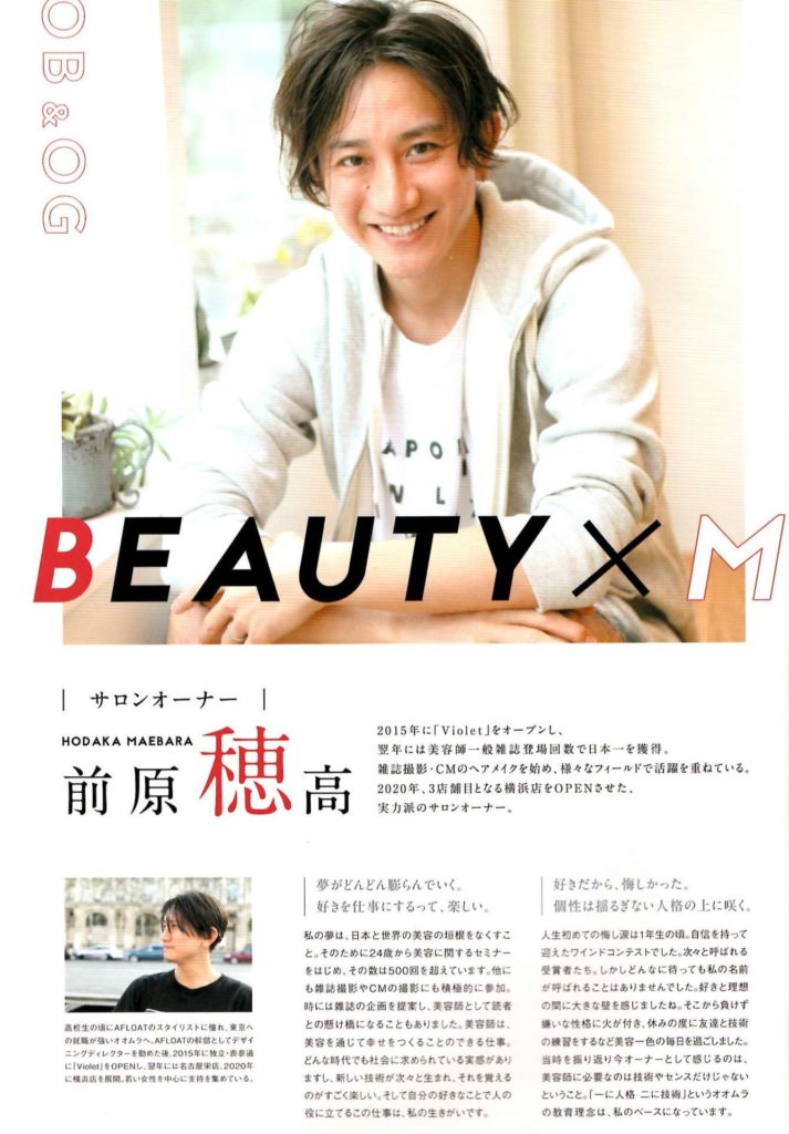 大村美容时尚学院 Beauty X Media 前田保隆 紫罗兰青山 表参道 名古屋荣 横滨美容院