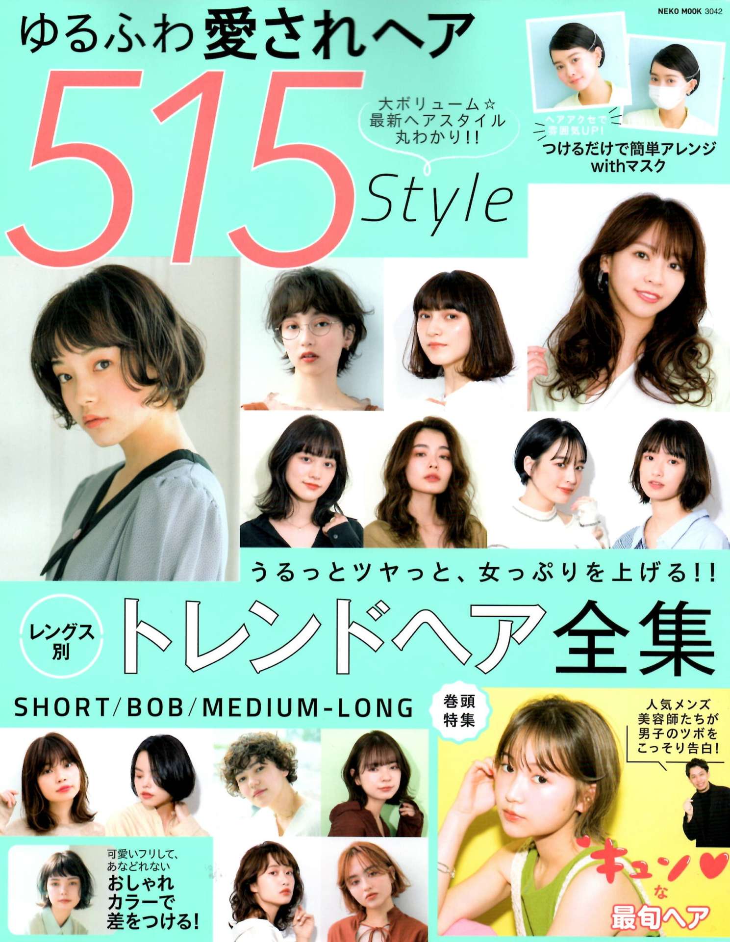 【ゆるふわ愛されヘア515Style】浅沼雄元・若井友紀・Rui・MANAE