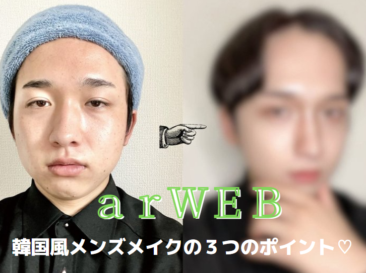 【arWEB】どう変わる？男性編集部員が韓国風メイクに挑戦してみた結果　MANAE