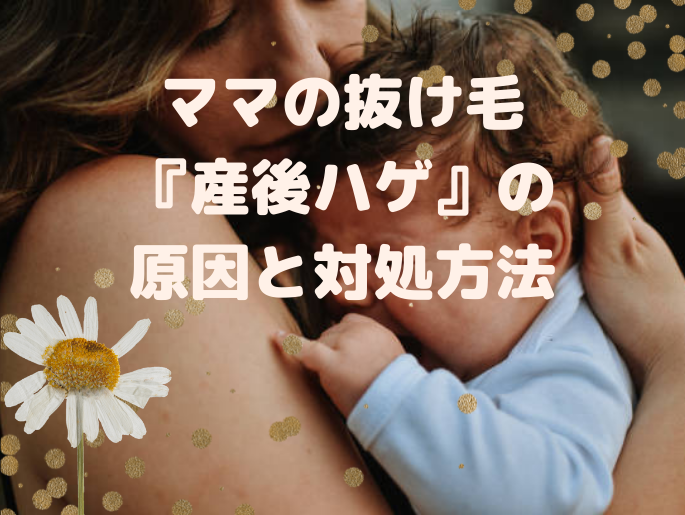 産後の抜け毛は抑えられる！ママの抜け毛『産後ハゲ』の原因と対処方法