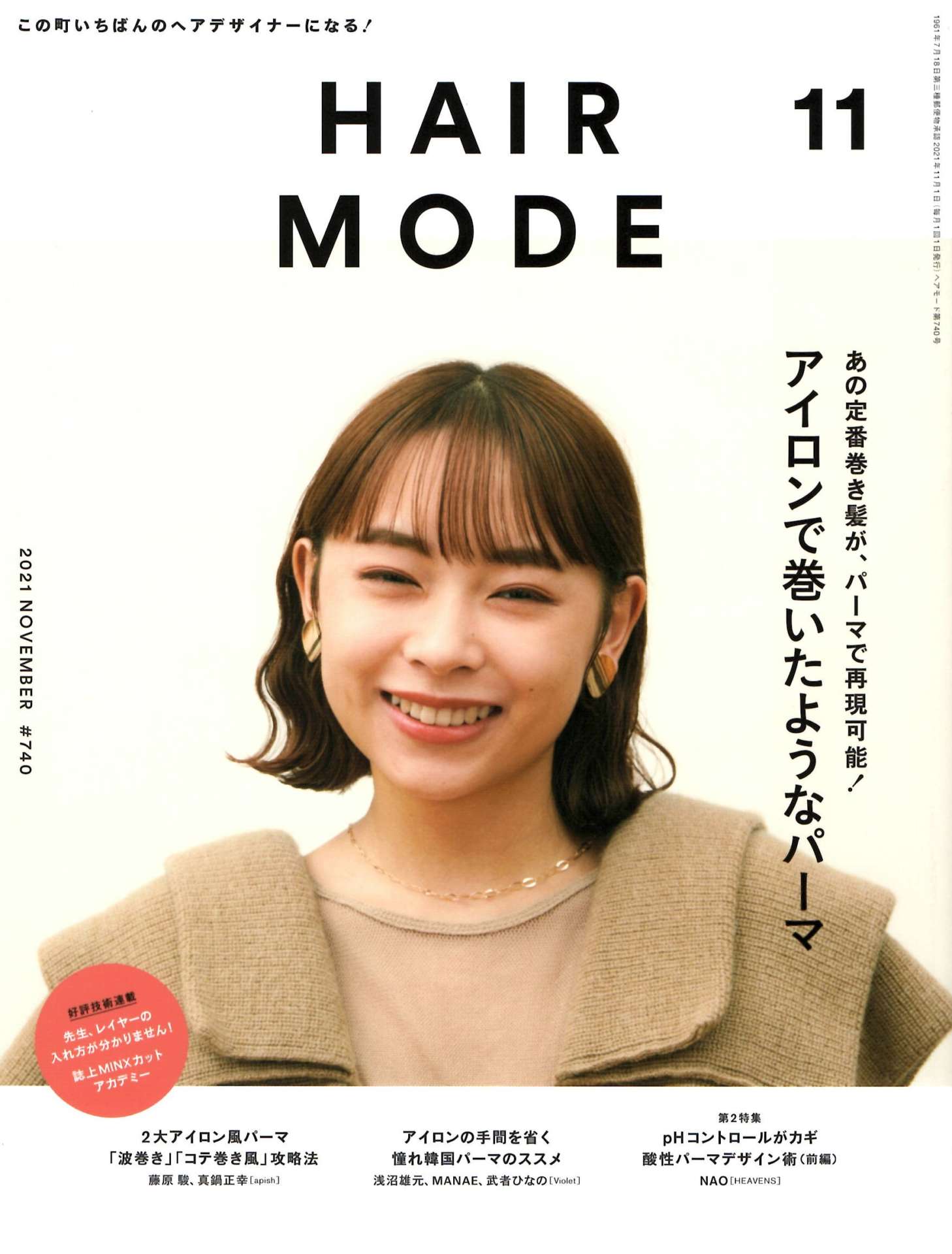 【HAIR MODE　11月号】「憧れ韓国パーマのススメ」浅沼雄元＆MANAE＆武者ひなの