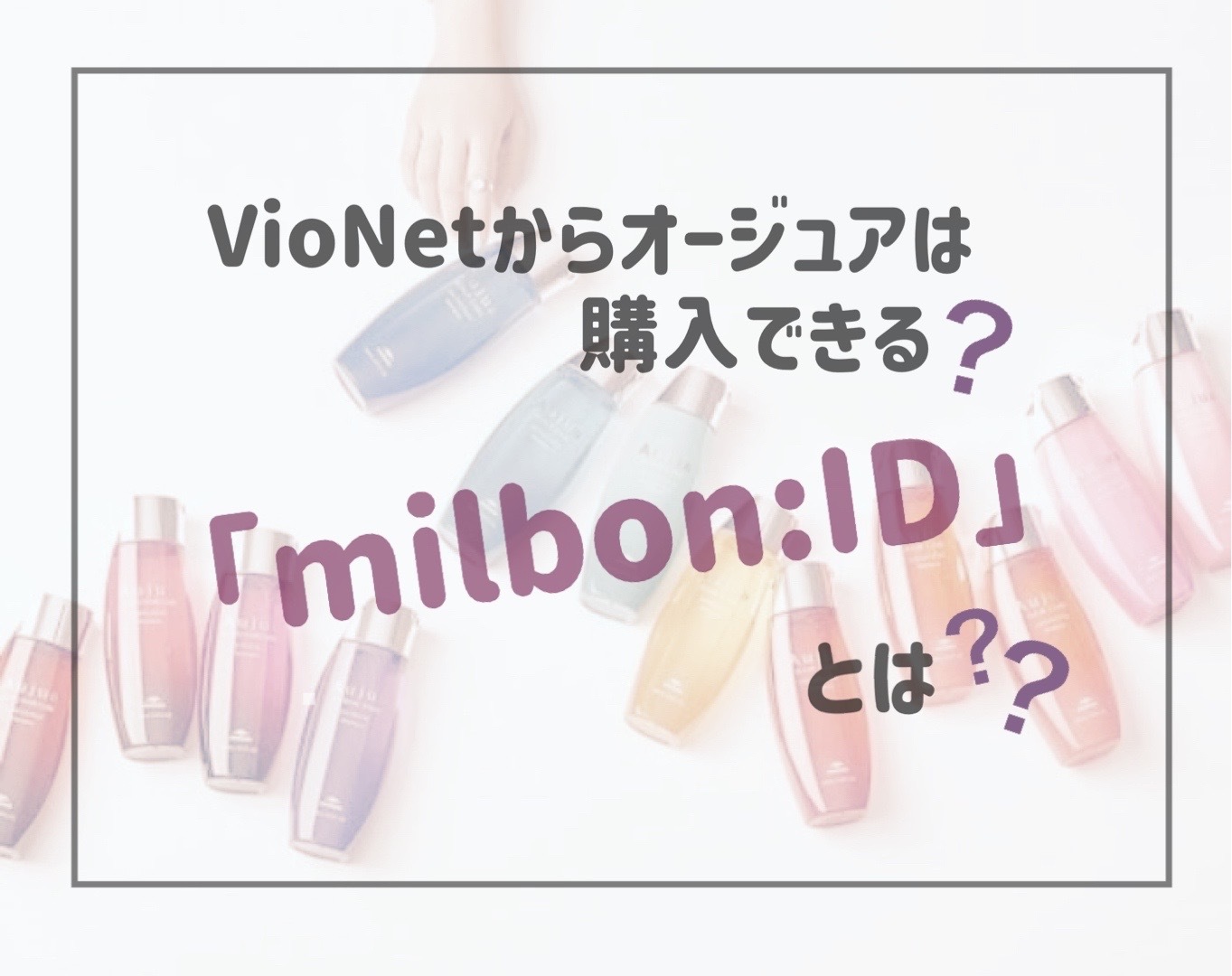 VioNetからオージュアやミルボン商品は購入出来る？「milbon:ID(ミルボンアイディー)」とは？