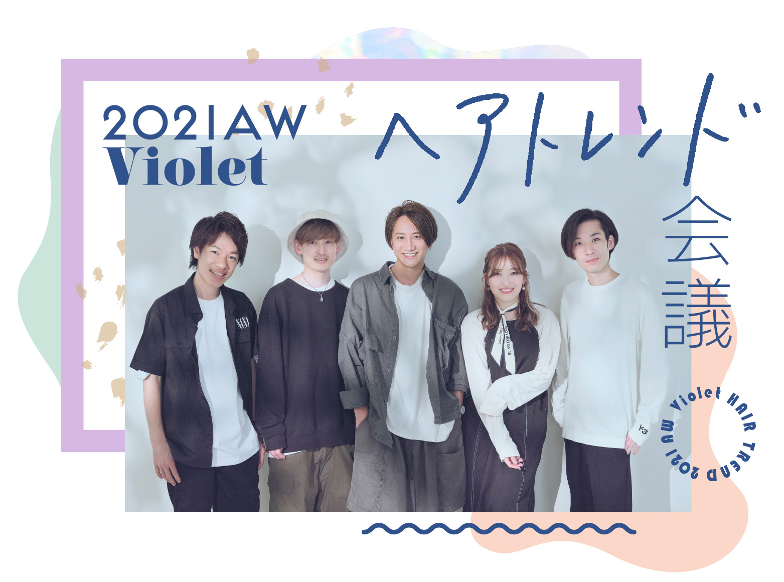 好評企画第2弾！ 【Violetトレンド会議2021A/W】秋冬の“指名スタイル”を人気スタイリストが対談