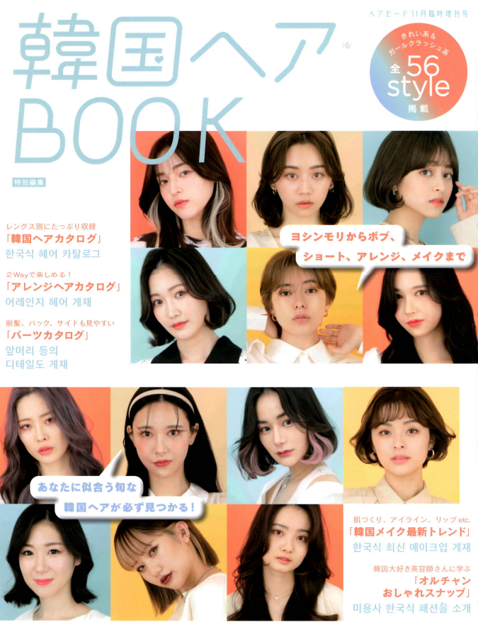 【韓国へアBOOK  特別編集】「最旬！オルチャンヘアトレンド」浅沼雄元＆MANAE＆武者ひなの