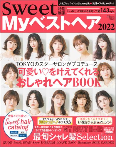 【Sweet Myベストヘア 2022】「最旬シャレ髪Selection」MANAE