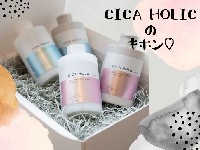 CICAでうるつや♡は肌だけじゃない！「髪が生き返るシカホリック」って何？