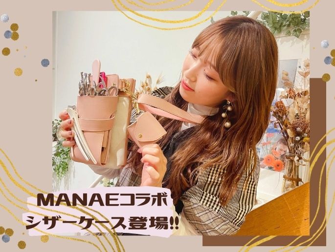 スクープ速報！MANAE、シザーケースを開発しました♡