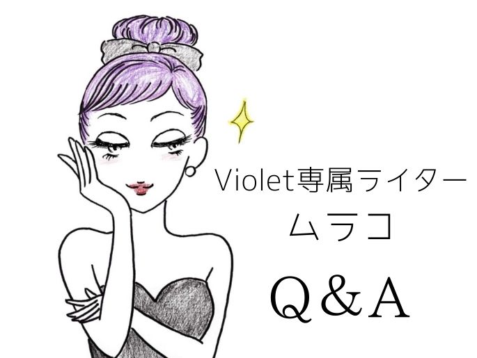 あらためまして『ムラコ』です♡【Violet専属ライターに20の質問】