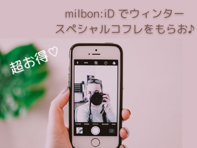 超お得！！【milbon:iD】でウィンタースペシャルコフレがもらえちゃう！？