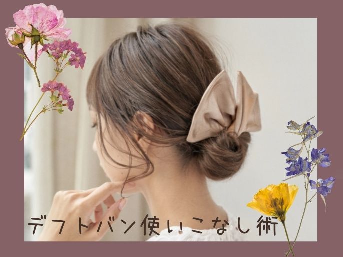 噂の時短&おしゃれなヘアアクセ！デフトバン使いこなし術