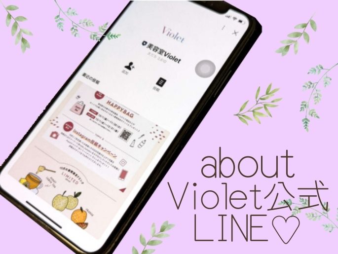 いくつ知ってる？Violet公式LINEティップス徹底調査☆