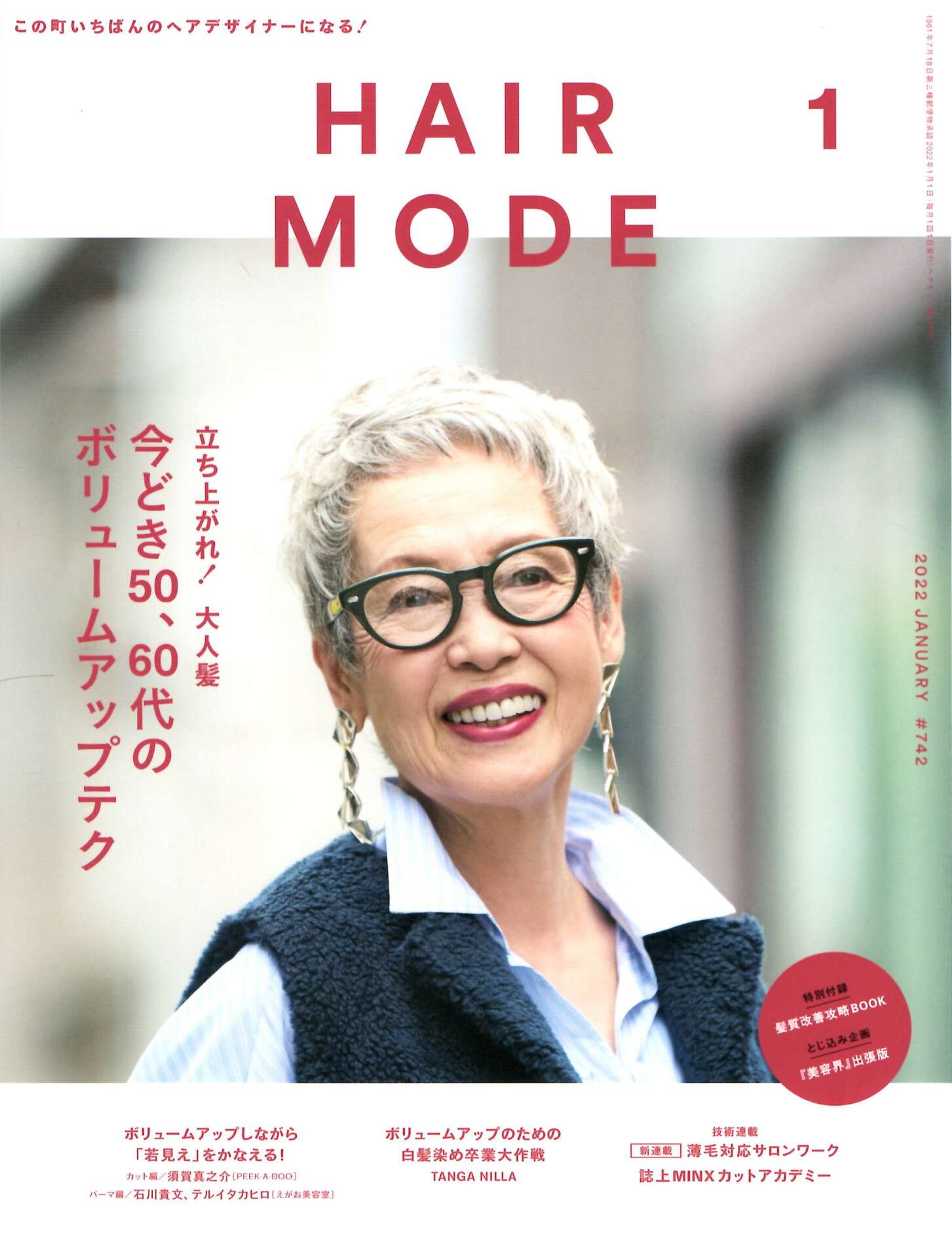 【HAIR MODE１月号】『髪質改善攻略BOOK』前原穂高