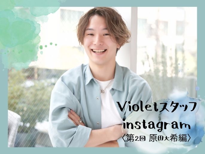 美容情報の宝庫！Violetスタッフインスタをのぞき見〜♡〈第2回 原田大希編〉