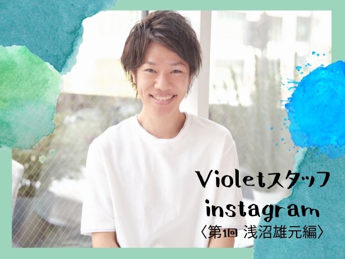 美容情報の宝庫！Violetスタッフインスタをのぞき見〜♡〈第1回 浅沼雄元編〉