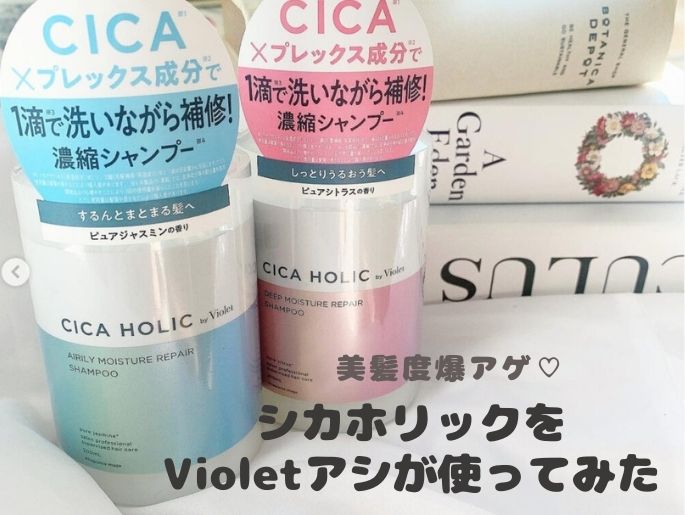 美髪度爆アゲ♡シカホリックをVioletアシスタントが使ってみた