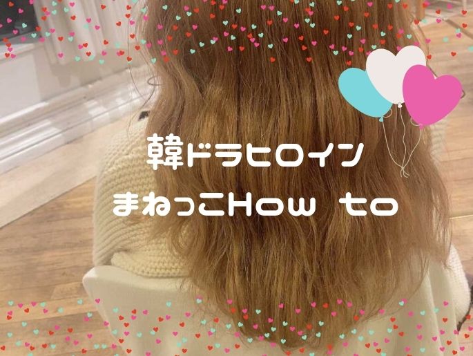 なりたいのは韓ドラヒロイン♡韓国っぽヘアまねっこHow to〈ユン・セボム編〉