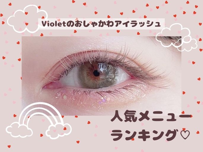 Violetのおしゃかわアイラッシュ、人気メニューランキング♡