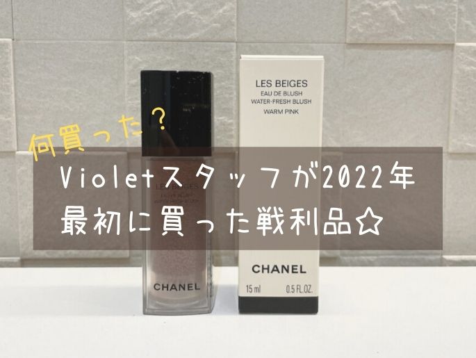 何買った？Violetスタッフが2022年最初に買った戦利品をお披露目っ♡