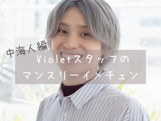 真似したい♡Violetスタッフのマンスリーイメチェン【中 海人編】