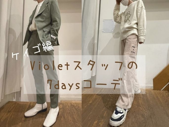 今っぽアイテム集約！Violetスタッフのおしゃれ1年目7daysコーデ【ケイゴ編】