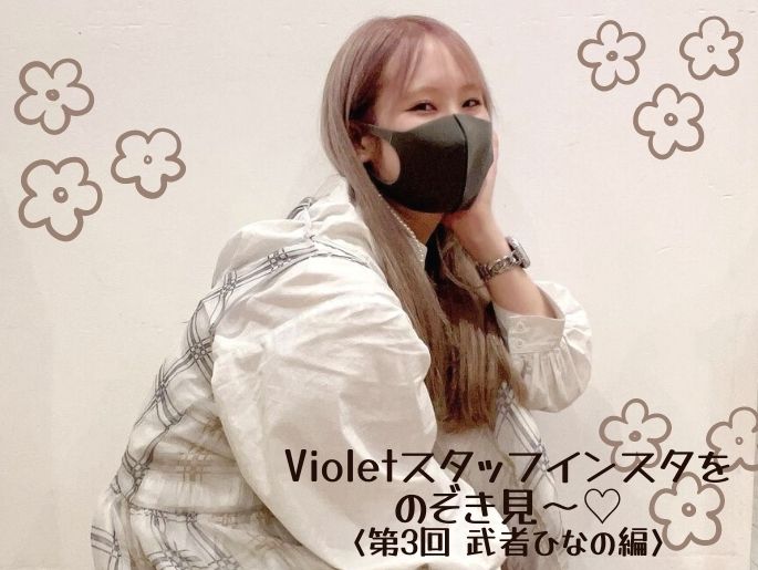 美容情報の宝庫！Violetスタッフインスタをのぞき見〜♡〈第3回 武者ひなの編〉