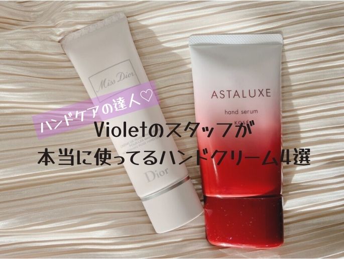 ハンドケアの達人♡Violetのスタッフが本当に使ってるハンドクリーム4