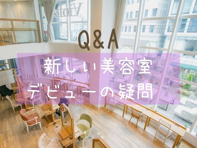 これで勝ち確♡新しい美容室デビューの疑問Q&A