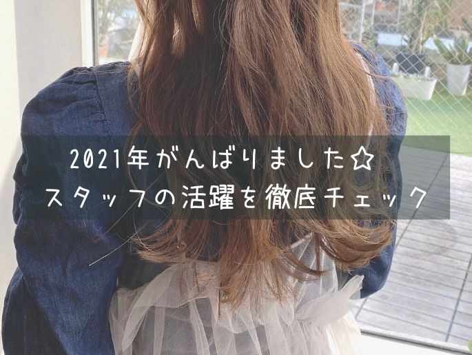 2021年がんばりました♡スタッフの活躍を徹底チェック