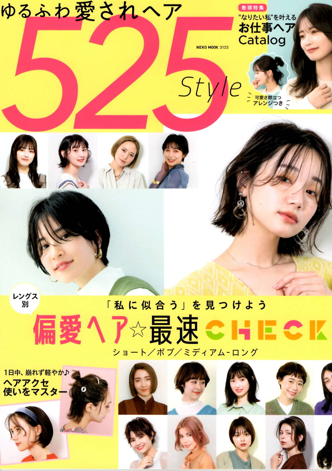 【ゆるふわ愛されヘア525Style】『偏愛ヘア☆最速CHECK!』浅沼雄元＆MANAE＆武者ひなの