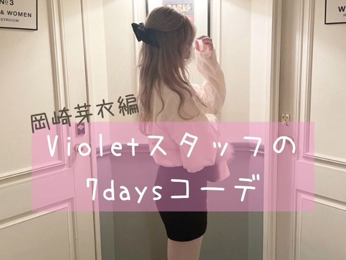 可愛い系必見♡デートで真似したい！表参道店アシスタント岡崎芽衣の甘ピュア7daysコーデ