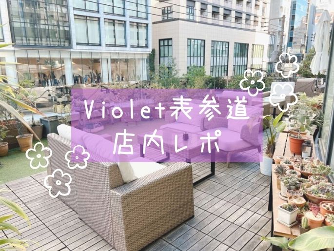 可愛いを極める工夫がいっぱい♡Violet表参道店内レポ