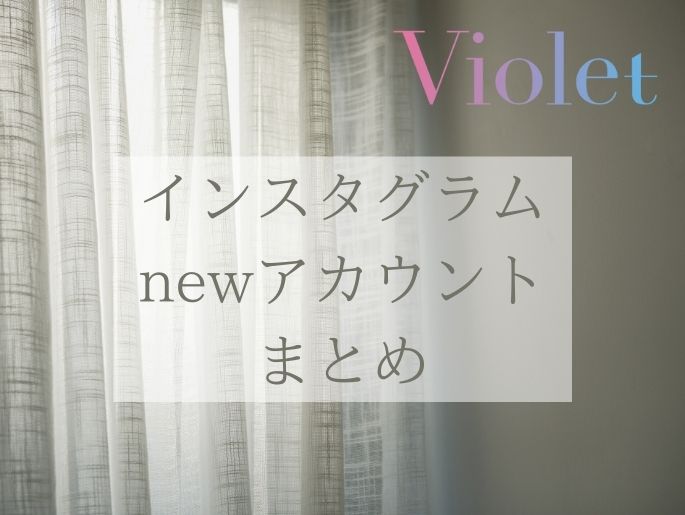 あまさずチェック♡Violetのインスタグラムアカウントぞくぞく開設