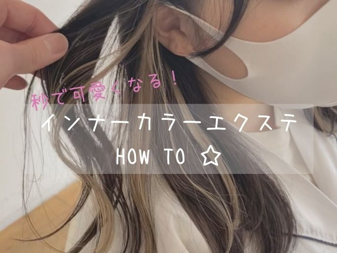 秒で可愛くなる！髪を痛めず飽きたらすぐにやめられる♡インナーカラーエクステHOW TO