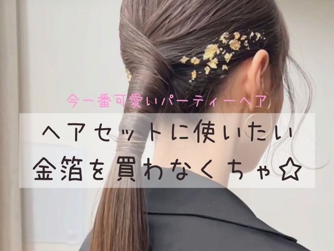 今一番可愛いパーティーヘアはこれ！ヘアセットに取り入れたい髪用の