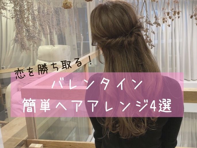 「今日、可愛いね」をお約束？アシスタントが提案♡恋を勝ち取る簡単ヘアアレンジ4選