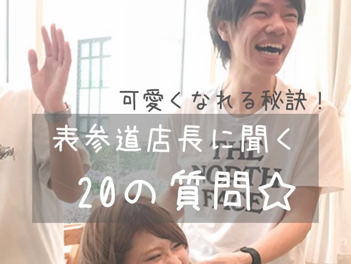 まさかの盲点！可愛くなれる秘訣は◯◯にあった♡表参道店長に聞く20の質問