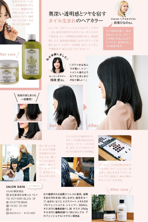 Rosy 5月号 ケアとカラーでよみがえる髪質改善メニュー 武者ひなの Violet バイオレット 青山 表参道 名古屋栄 横浜の美容室