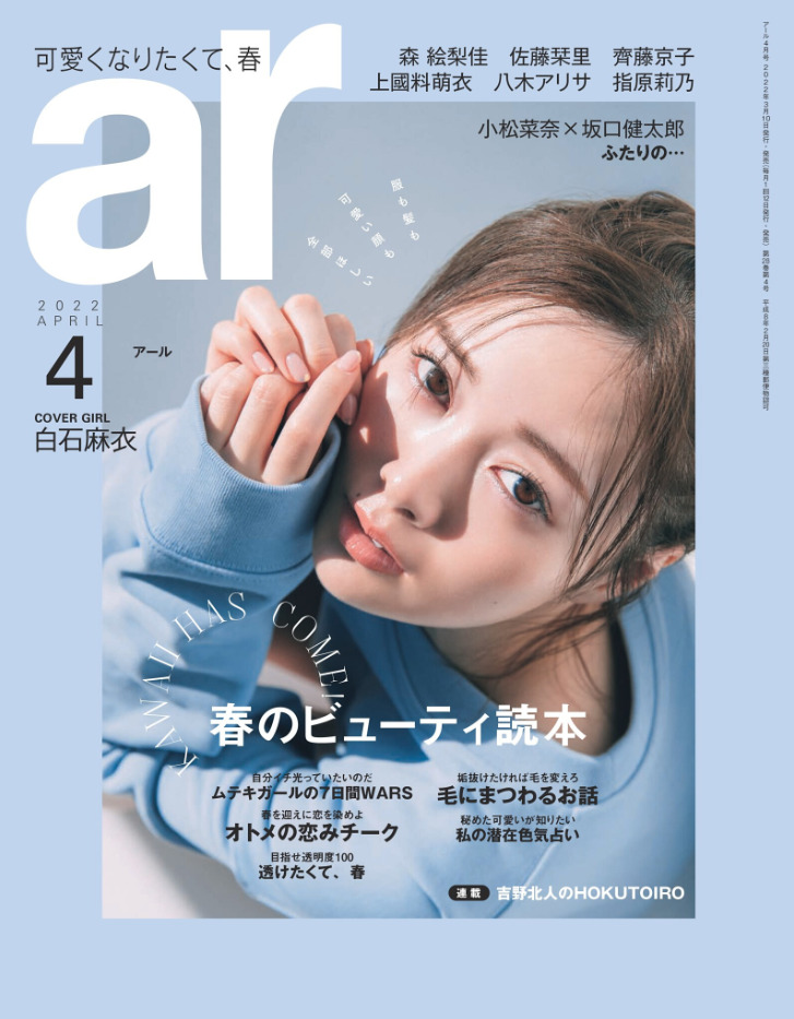 【ar 4月号】『ホワイトブレンドすればオールOK』前原穂高＆武者ひなの＆MANAE