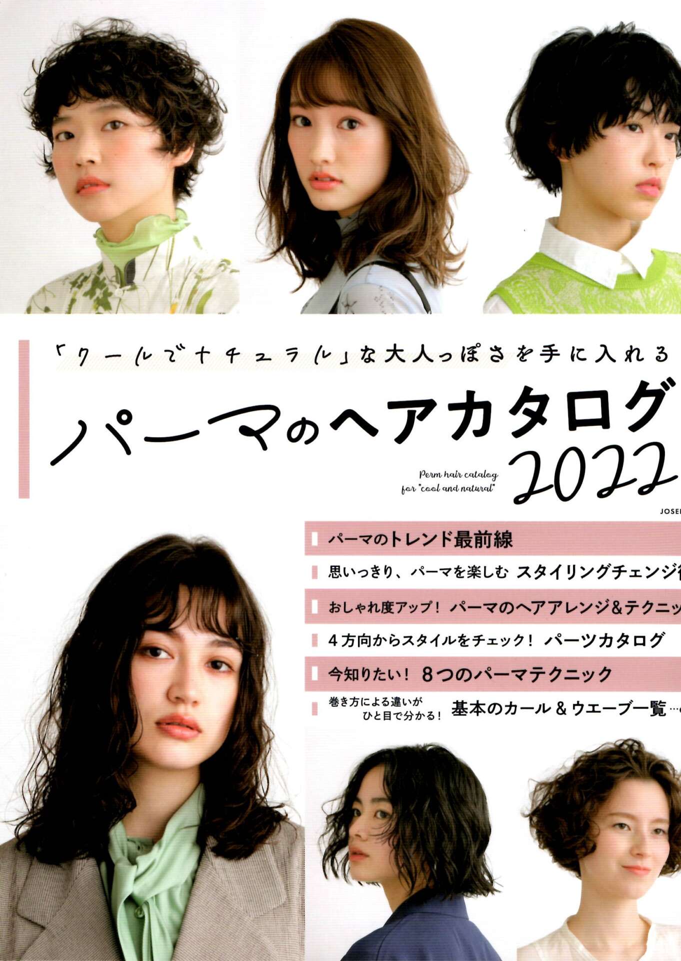 【パーマのヘアカタログ 2022】浅沼雄元＆MANAE＆武者ひなの＆内田圭吾