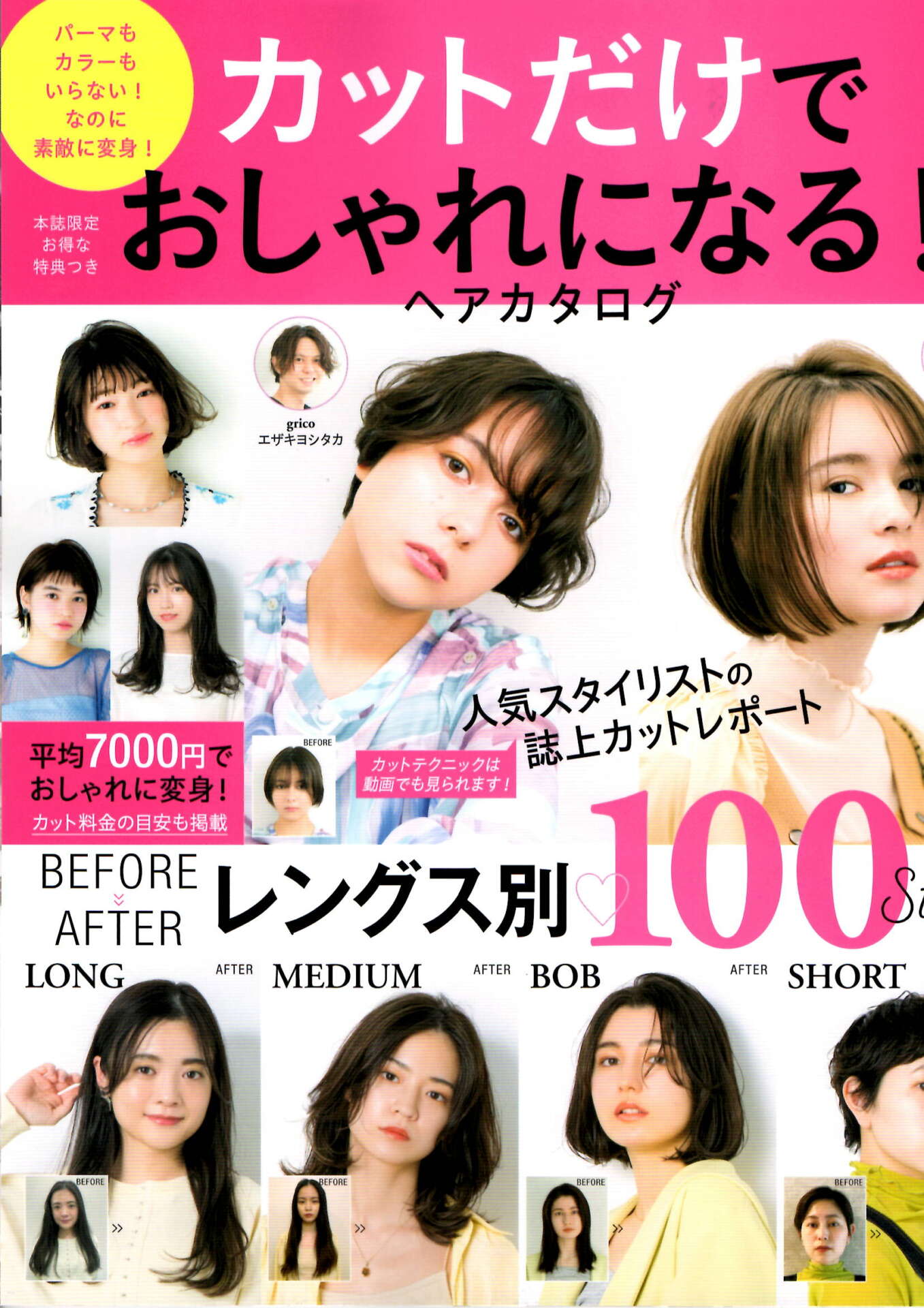 【カットだけでおしゃれになる！ヘアカタログ】『レングス別100スタイル』浅沼雄元